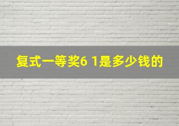 复式一等奖6 1是多少钱的